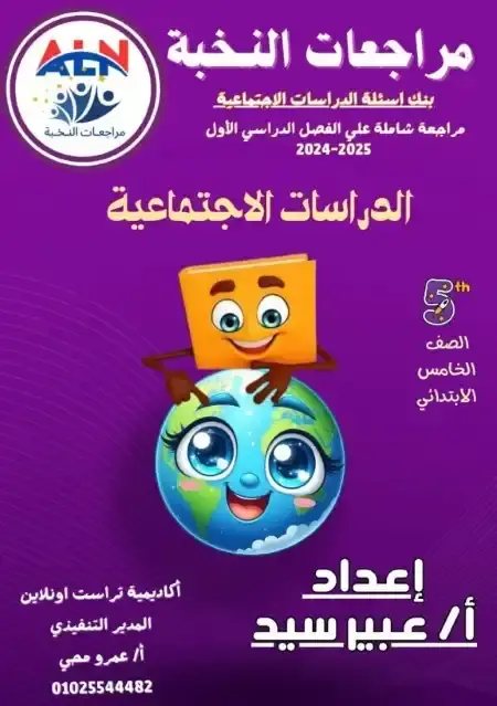 مراجعة دراسات للصف الخامس الابتدائي ترم اول 2025 PDF بالاجابات PDF