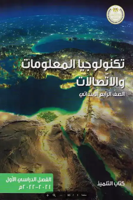 كتاب الوزارة تكنولوجيا المعلومات للصف الرابع الابتدائي الترم الاول PDF PDF