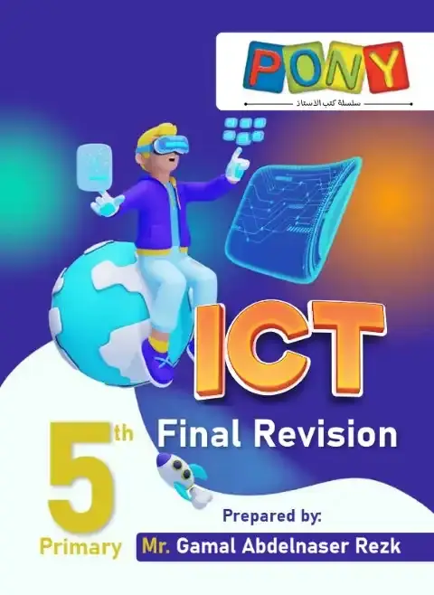 مراجعة وملخص ict للصف الخامس الابتدائي بالاجابات ترم اول 2026 PDF PDF