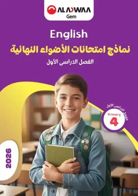 امتحانات انجليزي للصف الرابع الابتدائي الترم الاول 2026 بالاجابات PDF