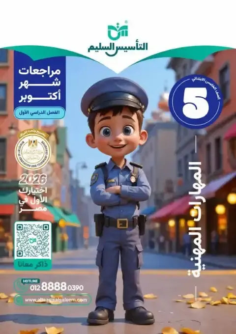 بالاجابات امتحانات مهارات شهر أكتوبر للصف الخامس الابتدائي 2026 PDF PDF