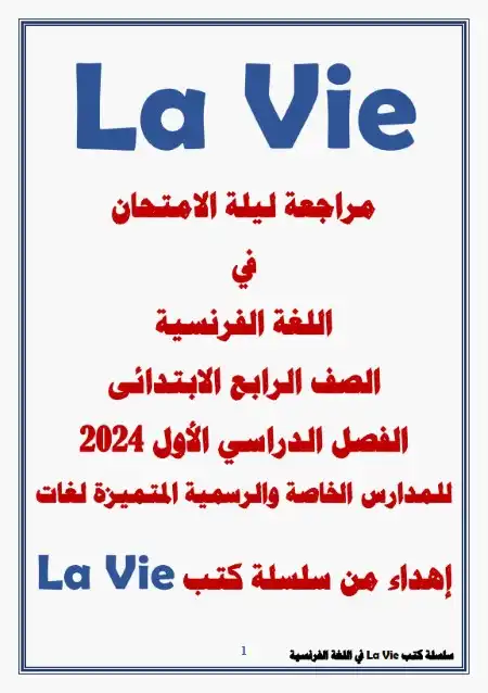 مراجعة لغة فرنسية للصف الرابع الابتدائي ترم اول Alex et Zoé PDF