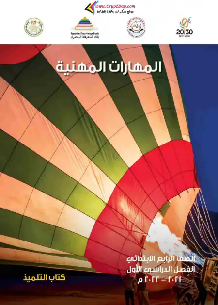 تحميل كتاب الوزارة مهارات مهنية للصف الرابع الابتدائي الترم الاول PDF PDF