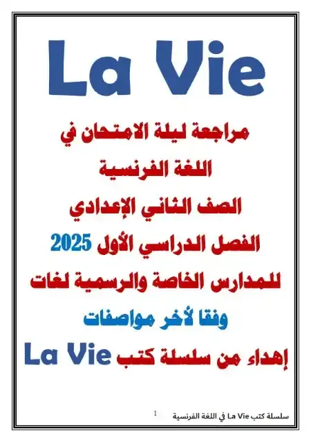 مراجعة لغة فرنسية للصف الثاني الاعدادي ترم اول 2025 PDF منهج Bienvenue PDF