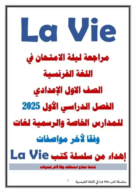 مراجعة لغة فرنسية للصف الاول الاعدادي ترم اول 2025 PDF منهج Bienvenue PDF