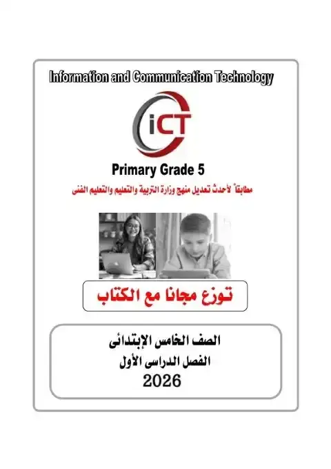 امتحانات ICT للصف الخامس الابتدائي الترم الاول 2026 PDF بالاجابات PDF