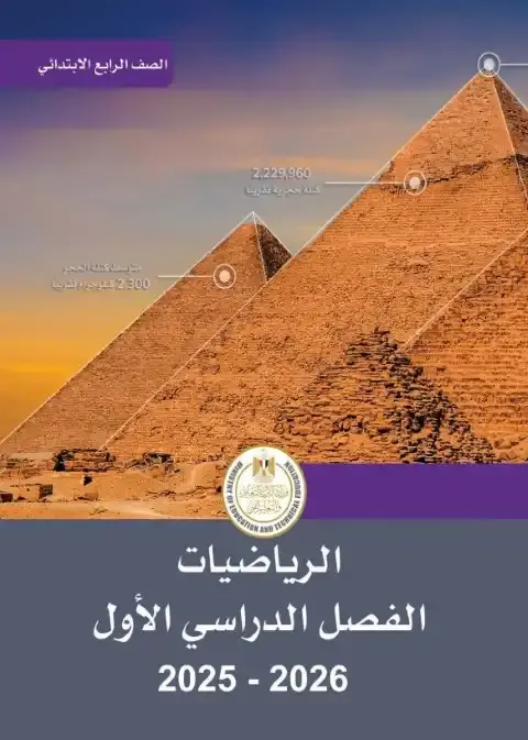 تحميل كتاب الرياضيات للصف الرابع الابتدائي الترم الاول PDF PDF