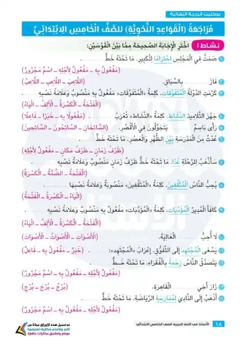 مراجعة نحو للصف الخامس الابتدائي الترم الاول 2026 PDF بالاجابات PDF