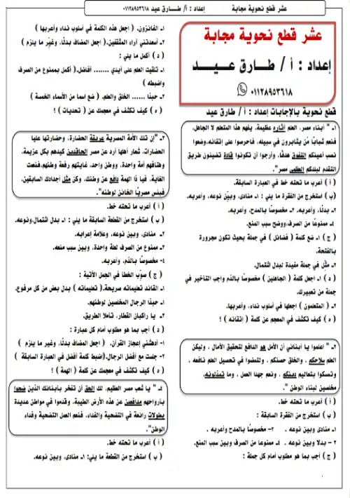 عشر قطع نحو للصف الثالث الاعدادي الترم الاول بالاجابات مستر طارق عيد PDF