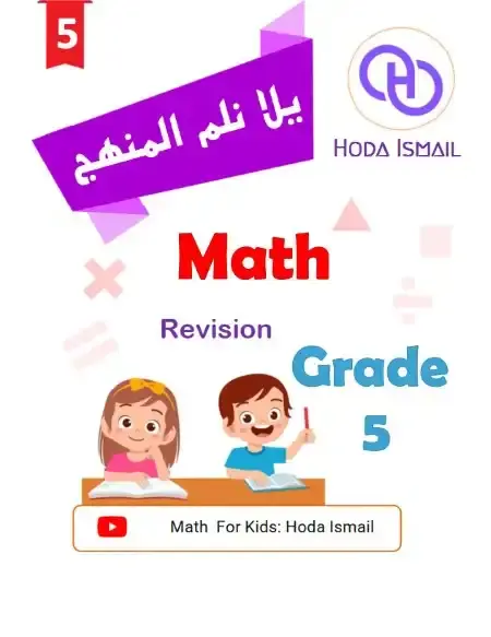مراجعة Math للصف الخامس الابتدائي الترم الاول بالاجابات PDF 2025 PDF