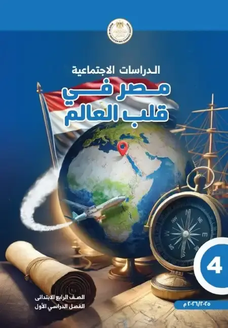 تحميل كتاب الدراسات للصف الرابع الابتدائي الترم الاول PDF PDF