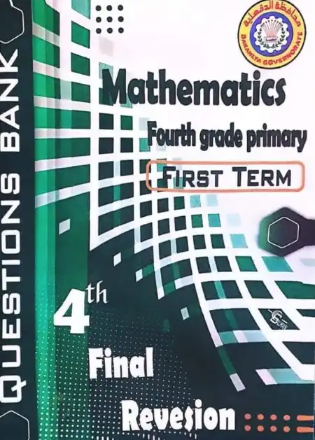 مراجعة توجيه الدقهلية Math للصف الرابع الابتدائي ترم اول 2024 PDF بالاجابات PDF