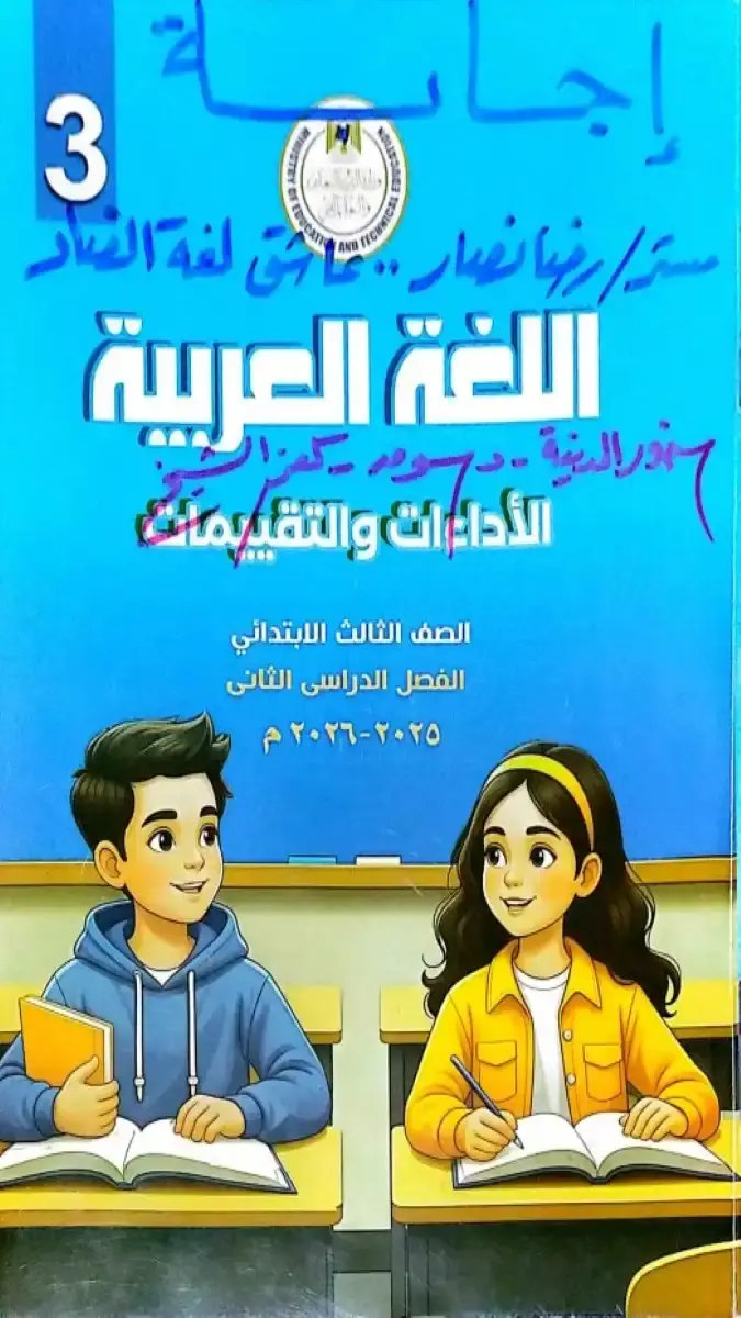 حل كتاب التقييمات للصف الثالث الابتدائي لغة عربية الترم الثاني 2026 PDF PDF