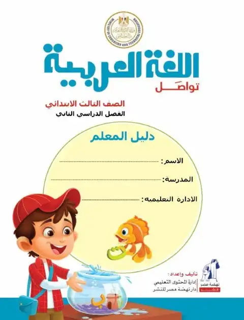 دليل معلم اللغة العربية للصف الثالث الابتدائي الترم الثاني 2025 / 2024 PDF PDF