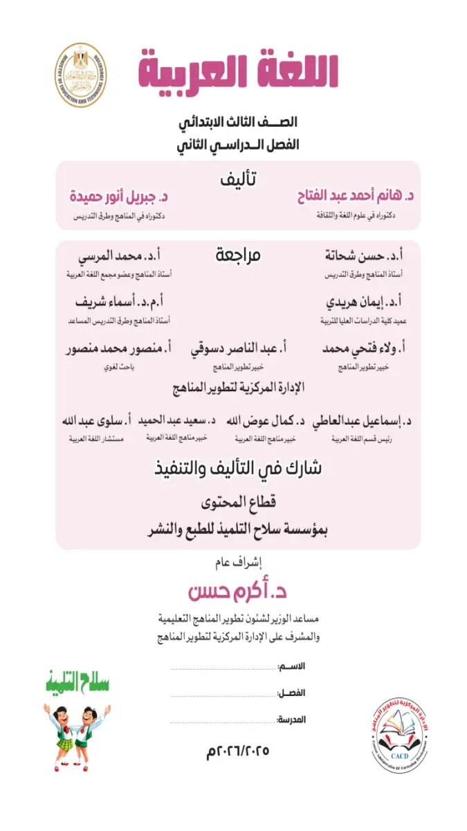 تحميل كتاب اللغة العربية للصف الثالث الابتدائي الترم الثاني 2026 PDF PDF