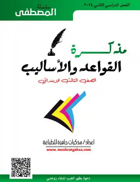 أفضل مذكرة نحو للصف الثالث الابتدائي الترم الثاني 2025 / 2024 PDF PDF