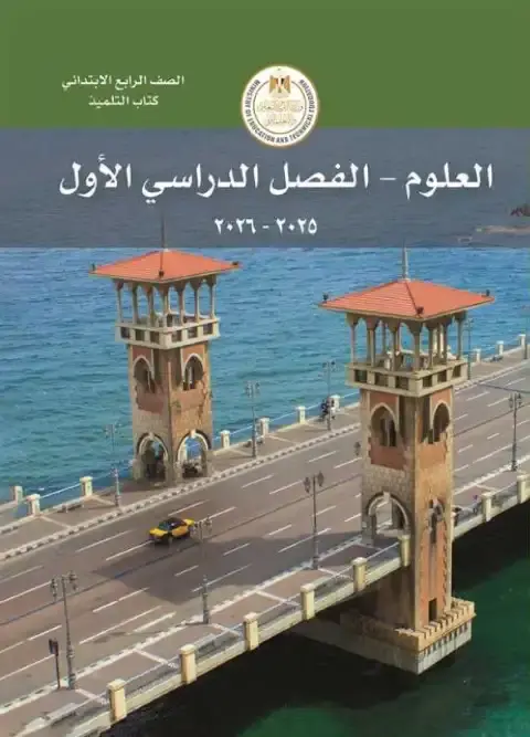 تحميل كتاب العلوم للصف الرابع الابتدائي الترم الاول PDF PDF