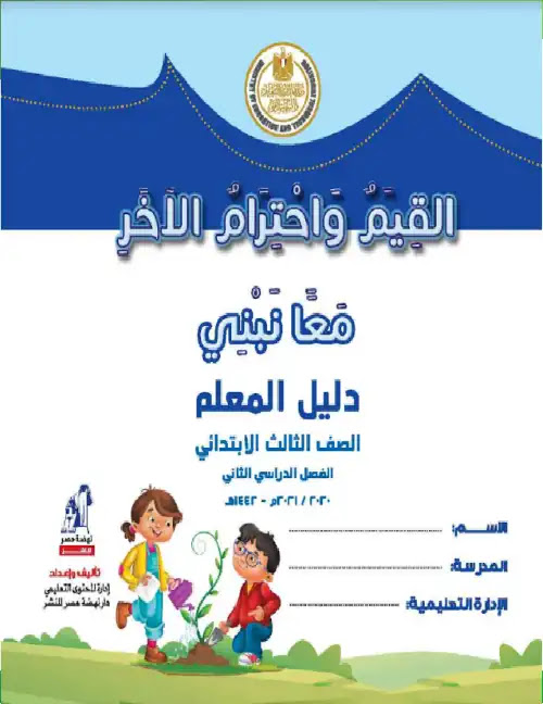 دليل معلم القيم للصف الثالث الابتدائي الترم الثاني 2024 PDF PDF