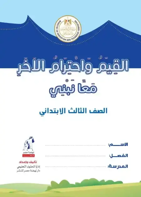 تحميل كتاب القيم واحترام الآخر للصف الثالث الابتدائي الترم الثاني PDF PDF