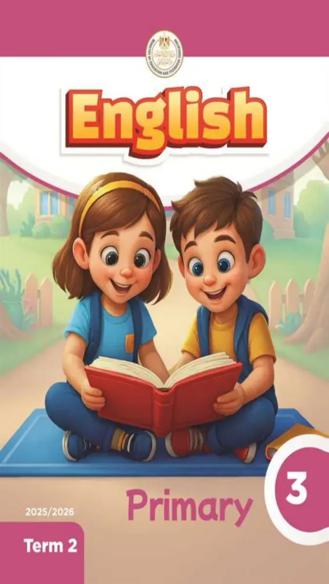 تحميل كتاب اللغة الانجليزية للصف الثالث الابتدائي الترم الثاني 2026 PDF PDF