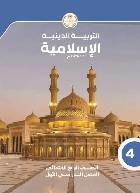 تحميل كتاب التربية الاسلامية للصف الرابع الابتدائي الترم الاول PDF PDF