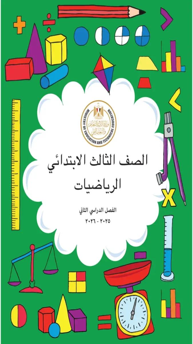 تحميل كتاب الرياضيات للصف الثالث الابتدائي الترم الثاني 2026 PDF PDF