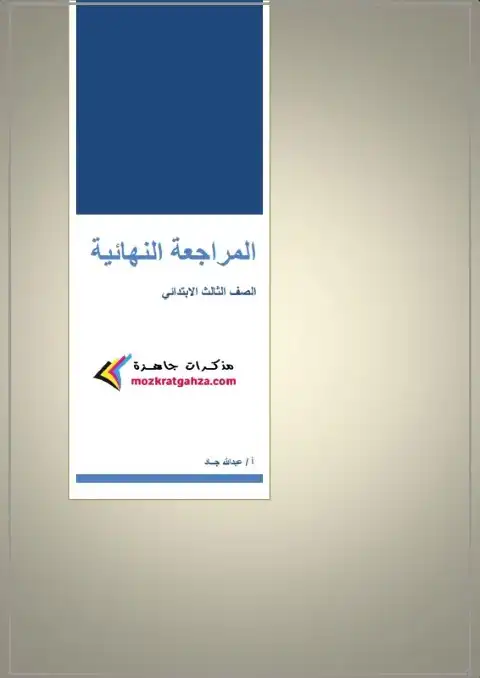 مراجعة رياضيات للصف الثالث الابتدائي الترم الثاني 2024 PDF PDF