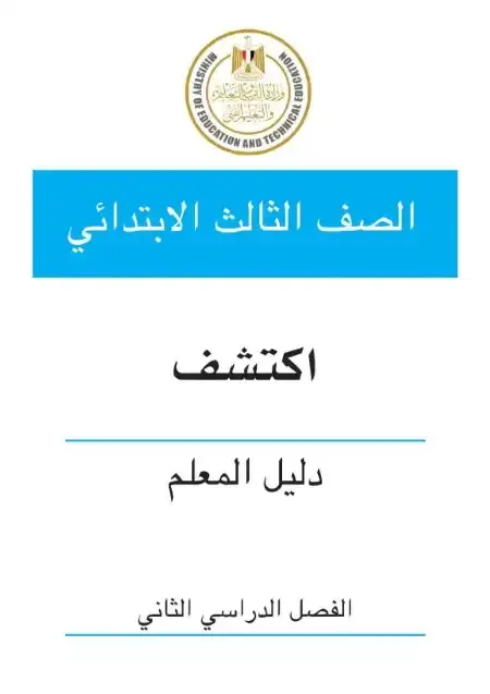 دليل معلم اكتشف للصف الثالث الابتدائي الترم الثاني 2025 / 2024 PDF PDF