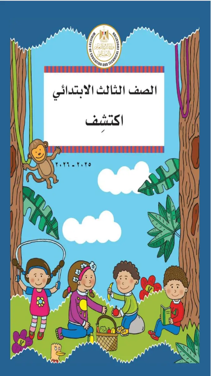 تحميل كتاب اكتشف للصف الثالث الابتدائي الترم الثاني 2026 PDF PDF