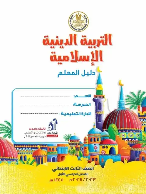 دليل معلم التربية الاسلامية للصف الثالث الابتدائي الترم الثاني 2025 / 2024 PDF PDF