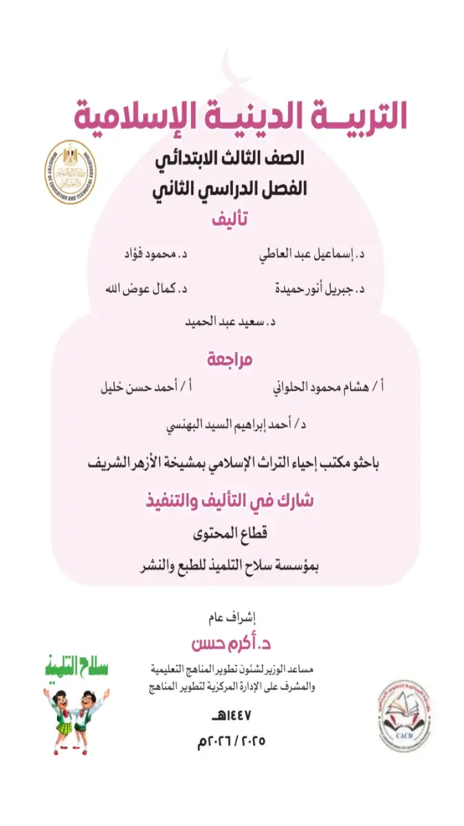 تحميل كتاب الدين للصف الثالث الابتدائي الترم الثاني 2026 PDF PDF