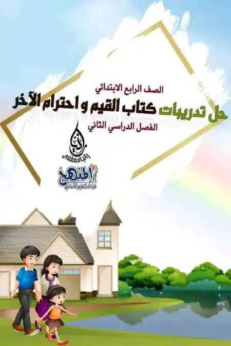 حل كتاب القيم واحترام الآخر للصف الرابع الاابتدائي الترم الثاني 2024 PDF PDF
