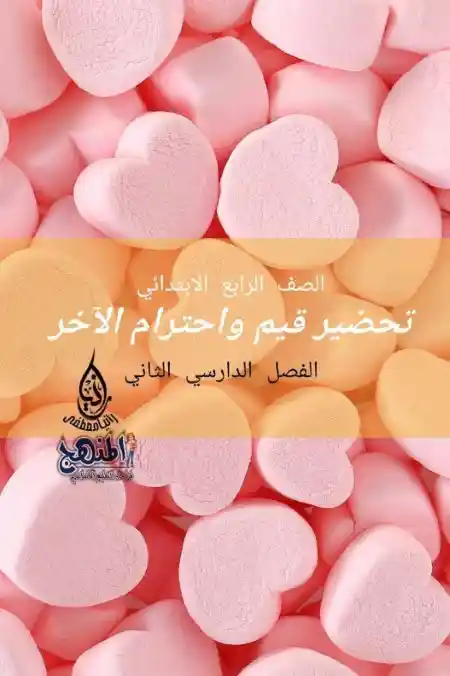 دفتر تحضير القيم واحترام الآخر للصف الرابع الاابتدائي الترم الثاني 2024 PDF PDF