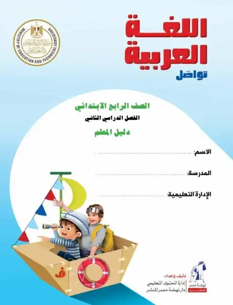 دليل معلم اللغة العربية للصف الرابع الابتدائي الترم الثاني 2025 / 2024 PDF PDF