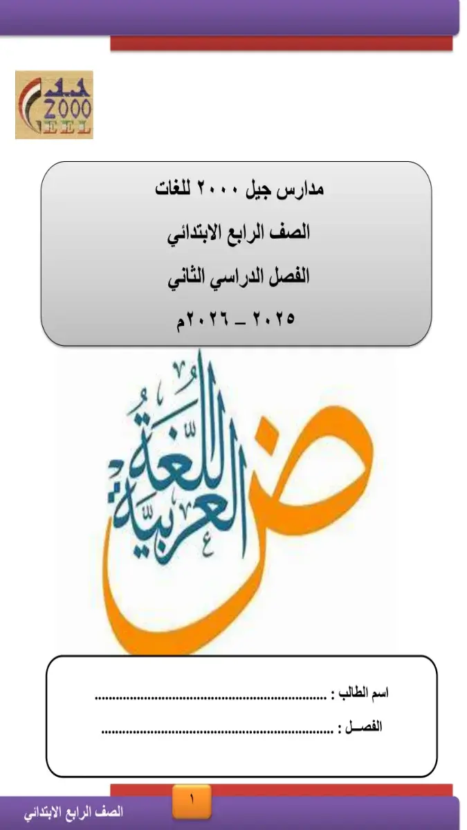 مذكرة لغة عربية للصف الرابع الابتدائي الترم الثاني 2026 PDF PDF