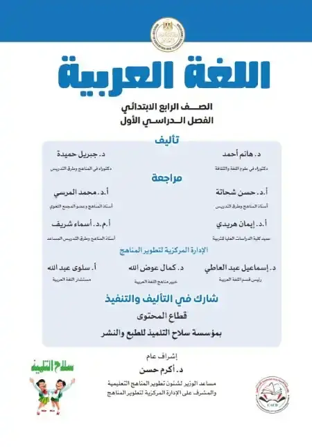 تحميل كتاب اللغة العربية للصف الرابع الابتدائي الترم الاول PDF المنهج الجديد PDF