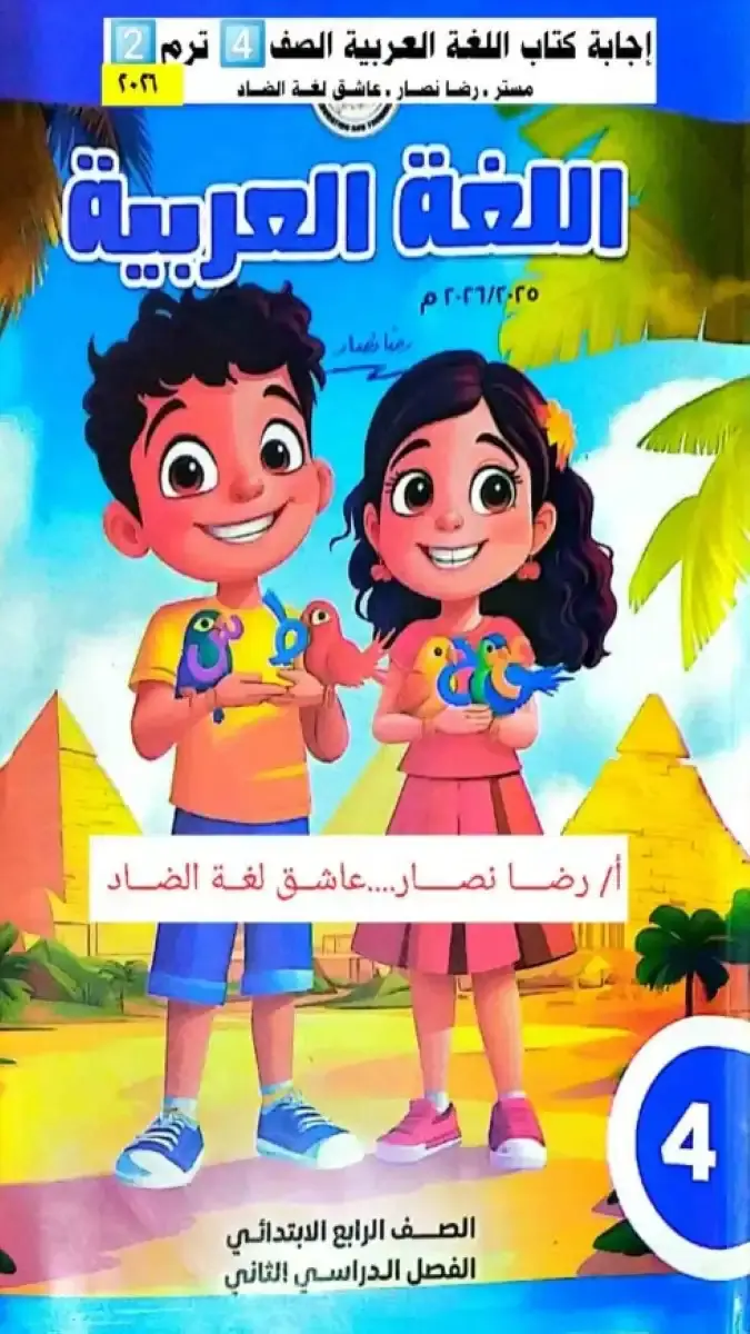 حل كتاب التقييمات للصف الرابع الابتدائي لغة عربية الترم الثاني 2026 PDF PDF