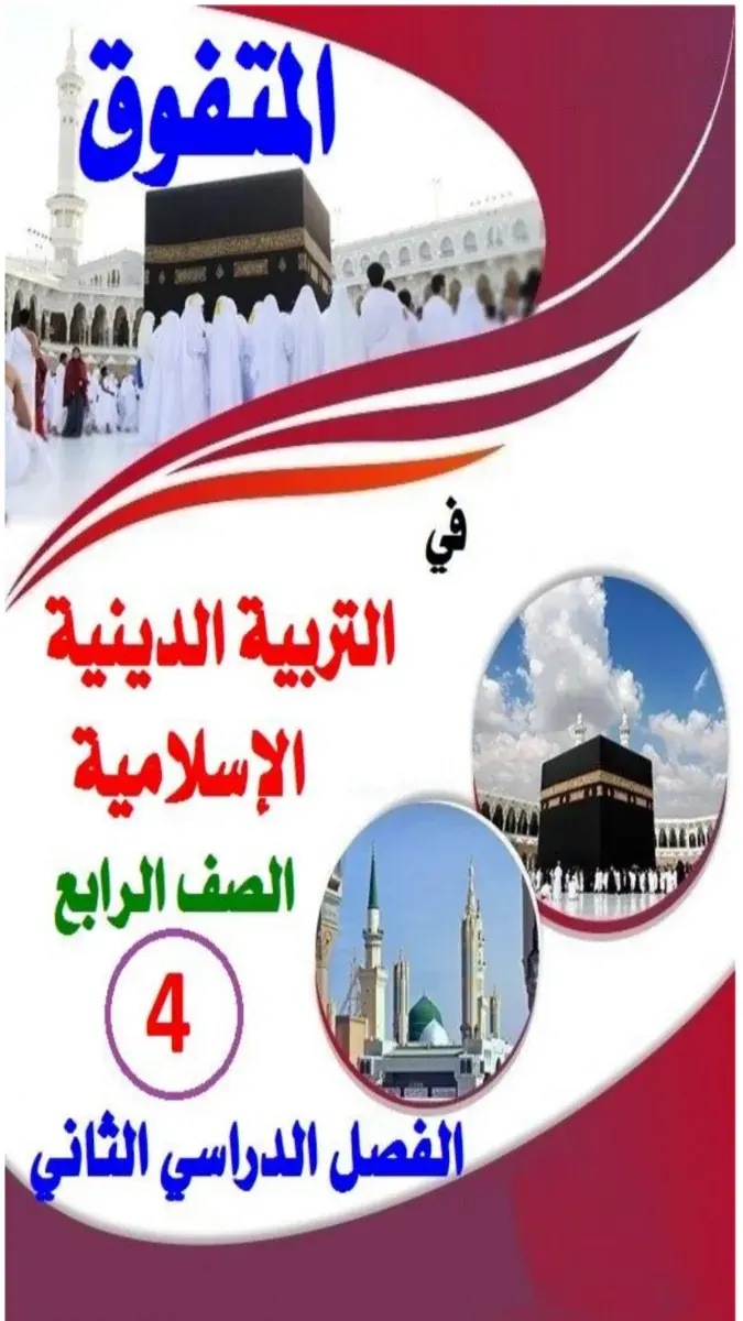 تحميل مذكرة تربية اسلامية للصف الرابع الابتدائي الترم الثاني 2026 PDF PDF