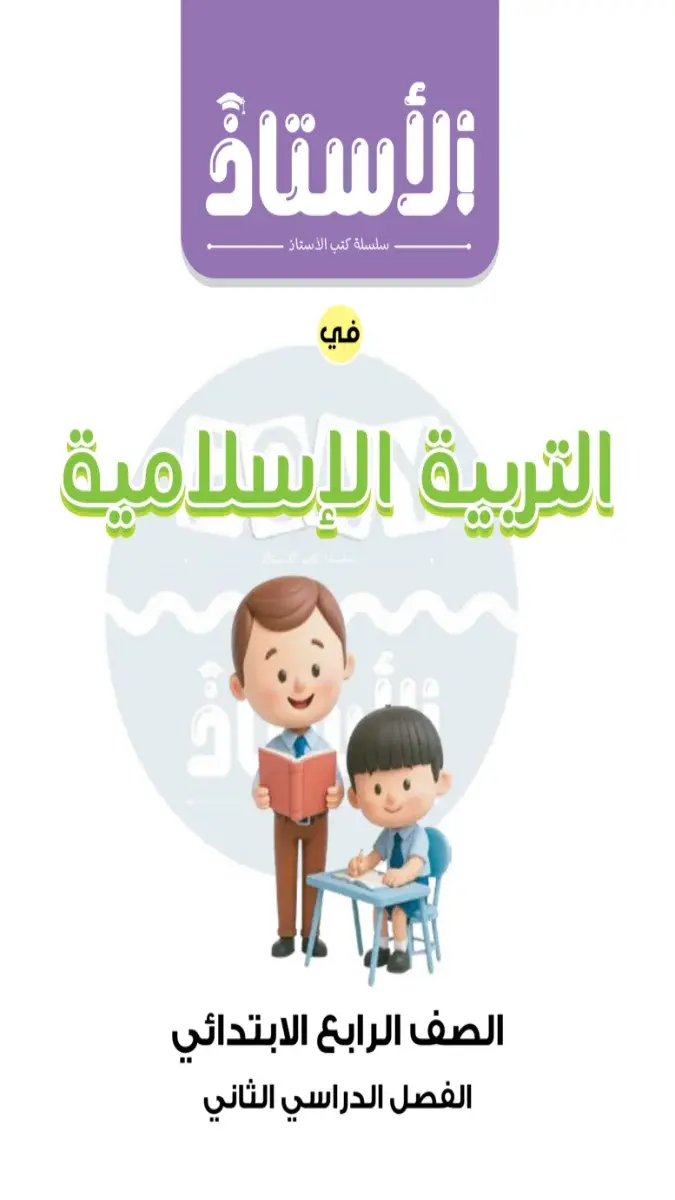 مراجعة التربية الاسلامية شهر ابريل للصف الرابع الابتدائي بالاجابات 2026 PDF PDF