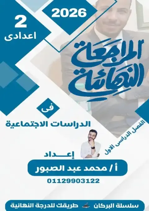 مراجعة دراسات اجتماعية تانية اعدادي ترم اول PDF بالاجابات 2026 PDF