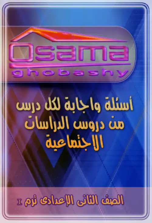 مراجعة سؤال وجواب دراسات للصف الثاني الاعدادي ترم اول 2024 PDF