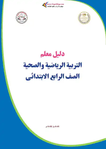 تحميل دليل معلم التربية الرياضية للصف الرابع الابتدائي الترم الاول PDF PDF