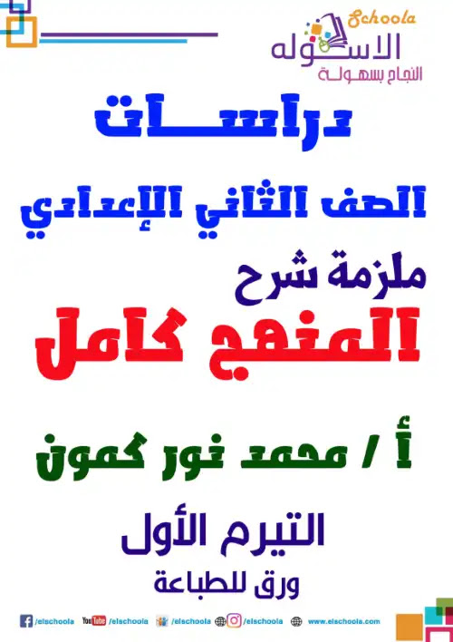 مذكرة شرح الدراسات للصف الثاني الاعدادي ترم اول PDF PDF