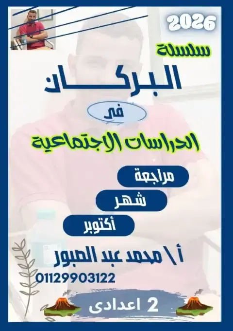 بالاجابات مراجعة شهر اكتوبر للصف الثاني الاعدادي دراسات 2026 PDF PDF