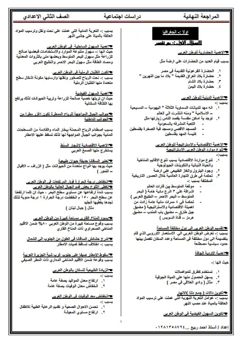 مراجعة نهائية دراسات للصف الثاني الاعدادي ترم اول سؤال وجواب 2024 PDF