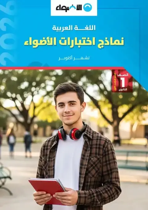 امتحانات شهر اكتوبر لغة عربية للصف الاول الثانوي بالاجابات 2026 PDF PDF