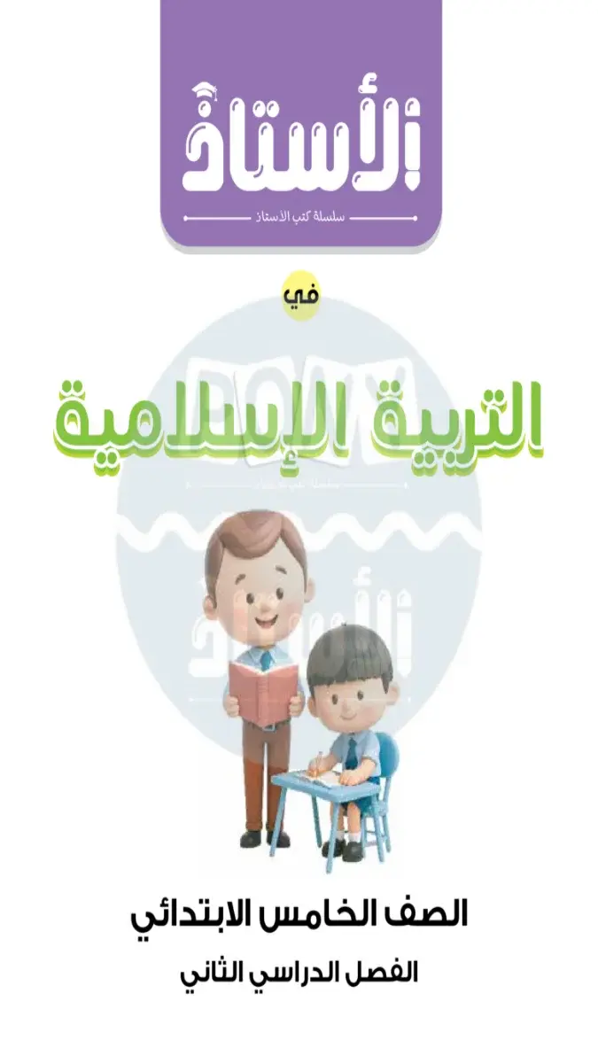 مراجعة التربية الاسلامية شهر مارس للصف الخامس الابتدائي بالاجابات 2026 PDF PDF