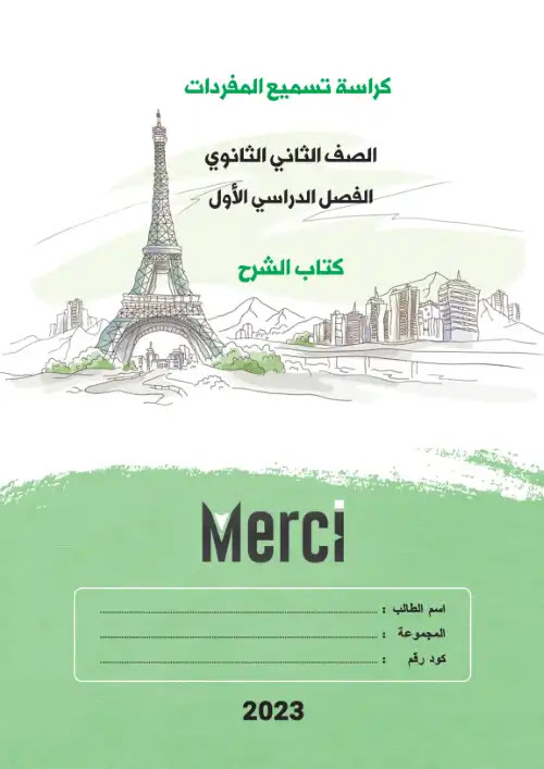 كراسة تسميع كلمات الفرنساوي تانية ثانوي ترم اول - اعداد كتاب ميرسي PDF