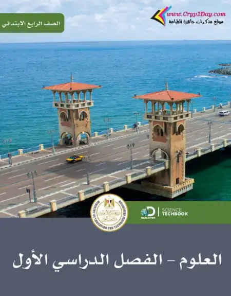 تحميل دليل معلم العلوم للصف الرابع الابتدائي الترم الاول PDF PDF