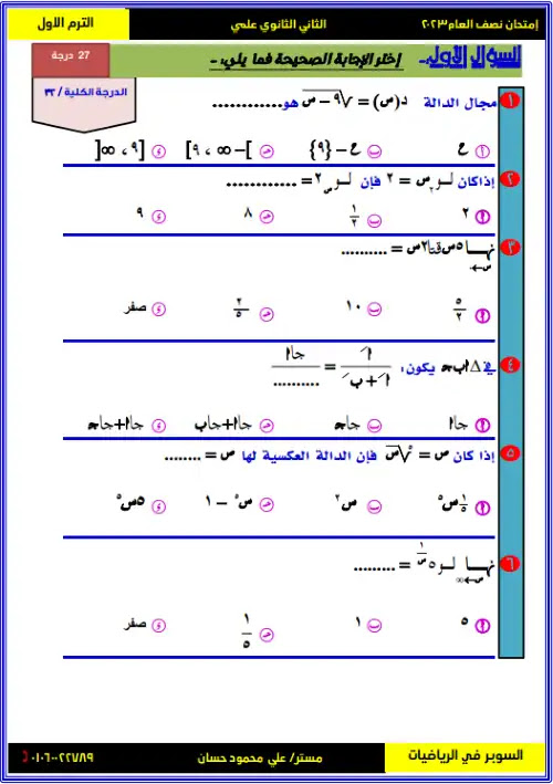 امتحان رياضيات بحتة تانية ثانوي ترم اول 2023 - اعداد مستر علي محمود حسان PDF